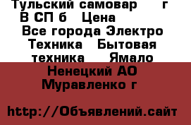 Тульский самовар 1985г. В СП-б › Цена ­ 2 000 - Все города Электро-Техника » Бытовая техника   . Ямало-Ненецкий АО,Муравленко г.